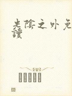 光阴之外免费阅读