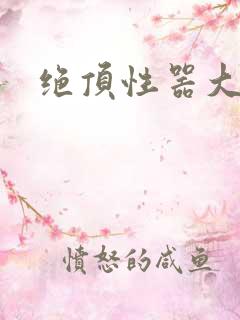 绝顶性器大发明