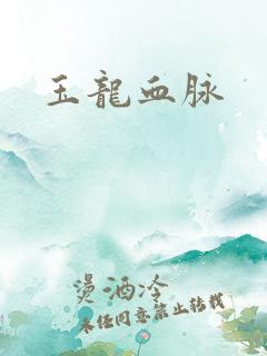 玉龙血脉