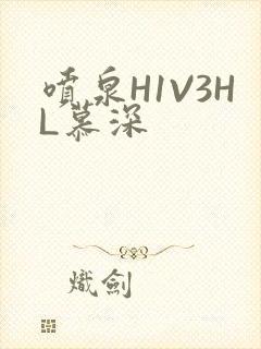 喷泉H1V3HL慕深