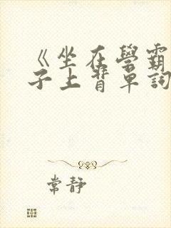 《坐在学霸的棍子上背单词》