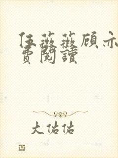 伍薇薇顾亦寒免费阅读