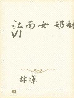江南女 奶酥1V1