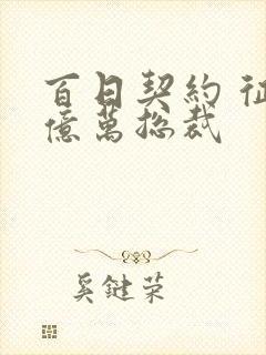 百日契约 征服亿万总裁