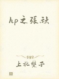 hp之张秋