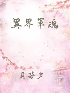 异界军魂