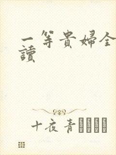 一等贵妇全文阅读