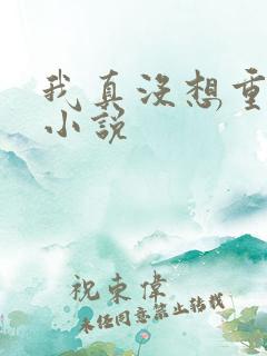 我真没想重生啊小说