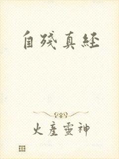 自残真经