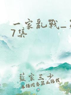 一家乱战_第07集
