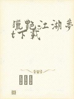 猎艳江湖梦txt下载