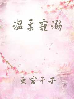 温柔宠溺