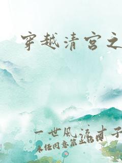 穿越清宫之宜宁