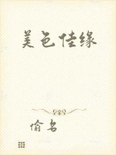 美色佳缘