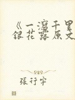 《一泻千里》金银花露原文