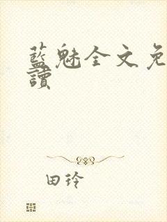 蓝魅全文免费阅读