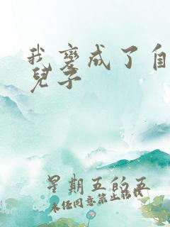 我变成了自己的儿子