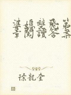 婆媳双飞第90章阅读答案