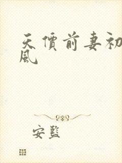天价前妻初夏有风
