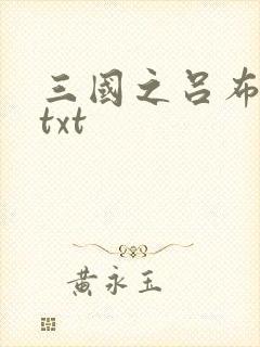 三国之吕布新传txt