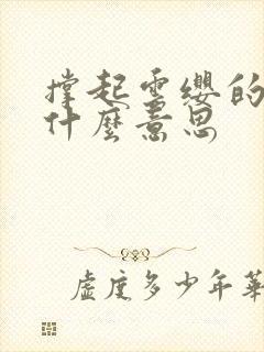 撑起云缨的腿是什么意思