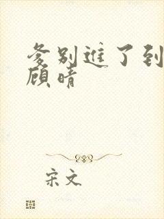 爹别进了到底了顾晴