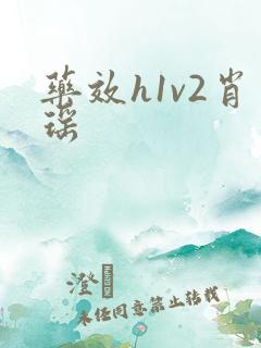 药效h1v2肖瑶