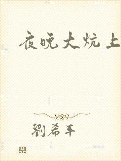 夜晚大炕上罪恶