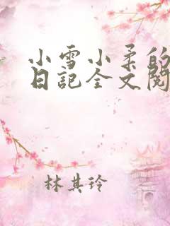 小雪小柔的高中日记全文阅读