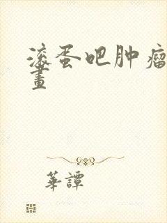 滚蛋吧肿瘤君漫画