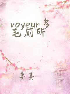 voyeur多毛厕所