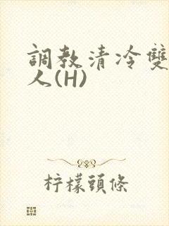 调教清冷双性美人(H)