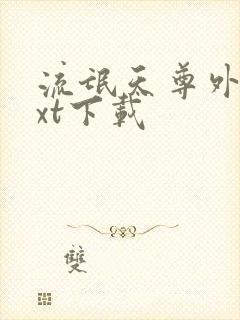 流氓天尊外传txt下载