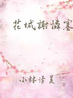 花城谢怜塞骰子