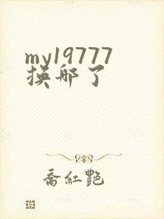 my19777换哪了