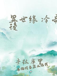 异世缘 冷帝冰后