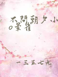 不问朝夕小说po晕雀