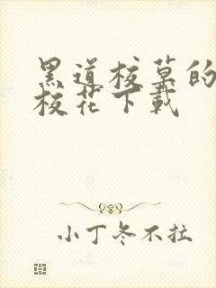 黑道校草的黑道校花下载