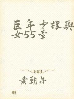 巨年少根与美熟女55章