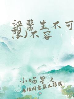 梁医生不可以(限)不容