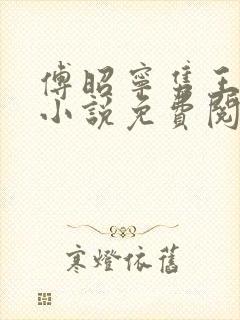 傅昭宁隽王穿越小说免费阅读无弹窗