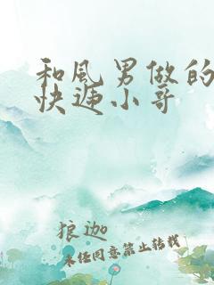 和风男做的顺丰快递小哥