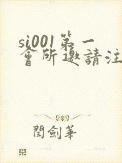si001第一会所邀请注册