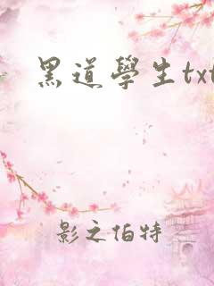 黑道学生txt