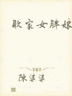 败家女胖娘娘