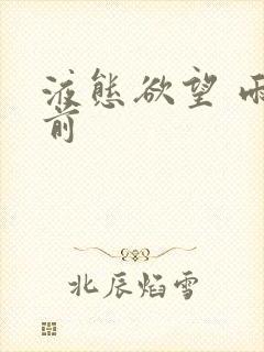 液态欲望 雨山前