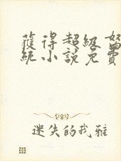 获得超级胬肉系统小说免费阅读