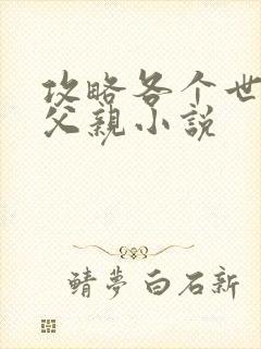 攻略各个世界的父亲小说