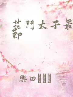 花门太子最新章节