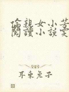 伦亲女小芳全文阅读小说雯雯日记